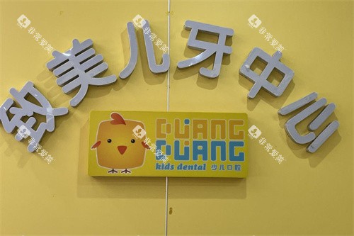 湛江致美口腔儿牙中心