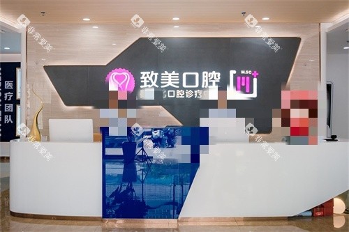 湛江致美口腔金祥门诊前台