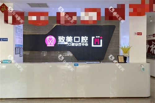 湛江致美口腔全民门诊前台