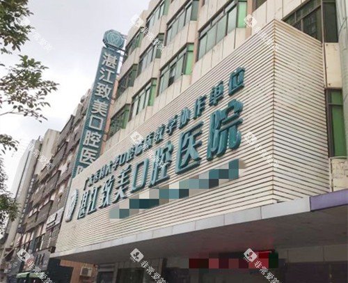 湛江致美口腔外观