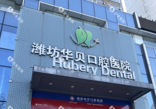 潍坊华贝口腔门头 潍坊华贝口腔门头