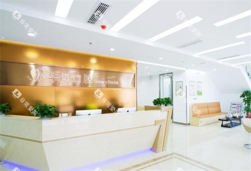潍坊华贝口腔医院前台 潍坊华贝口腔医院前台