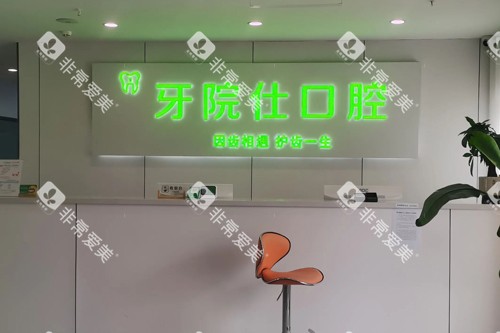 淮安牙院仕口腔前台图 淮安牙院仕口腔前台图
