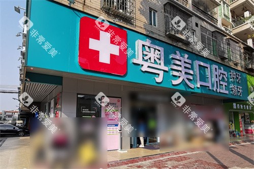 清远粤美口腔大门 清远粤美口腔大门