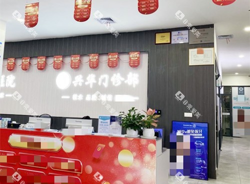 湛江赤坎兴华口腔前台