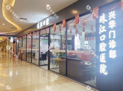 湛江赤坎兴华口腔环境