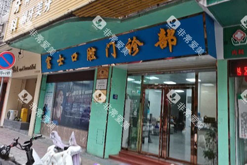 清远富士口腔外景图 清远富士口腔外景图