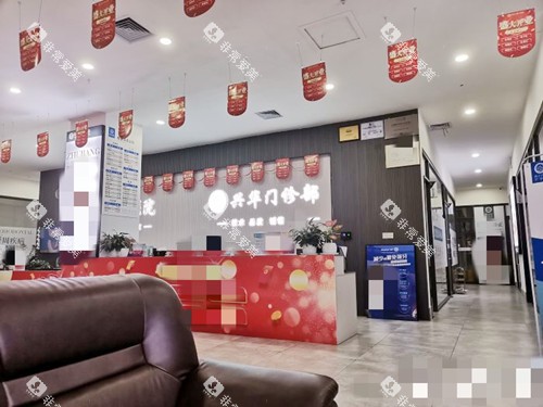 湛江赤坎兴华口腔接待处