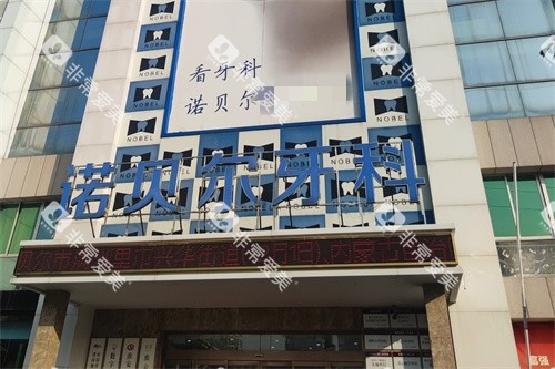 淮安诺贝尔口腔外景招牌 淮安诺贝尔口腔外景招牌