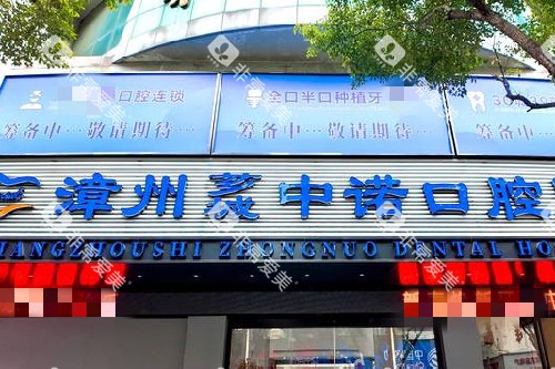 漳州中诺口腔门头图