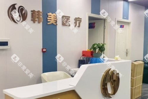 潮州韩美医疗美容前台图