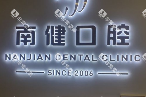 漳州南健口腔宣传图