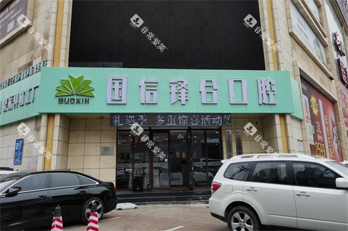 沈阳国信口腔外景图 沈阳国信口腔外景图