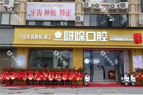 漳州呀哚口腔南靖店门头 漳州呀哚口腔南靖店门头