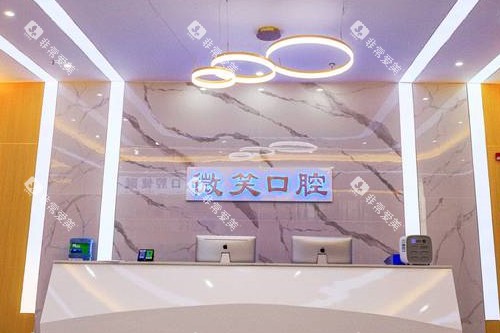 龙岩微笑口腔导诊台
