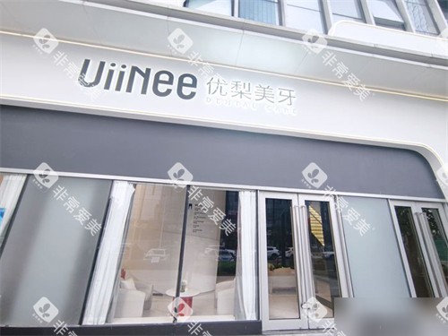 龙岩优梨口腔门诊部门头