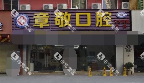 福建龙岩章敬口腔外观