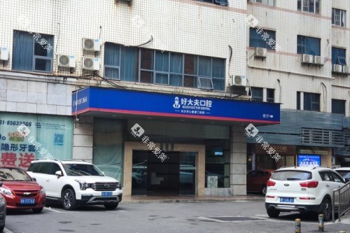 长沙好大夫口腔门头 长沙好大夫口腔门头