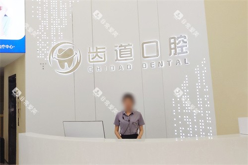 长沙宁乡齿道口腔大厅前台 长沙宁乡齿道口腔大厅前台