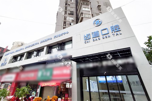 长沙宁乡齿道口腔外景 长沙宁乡齿道口腔外景