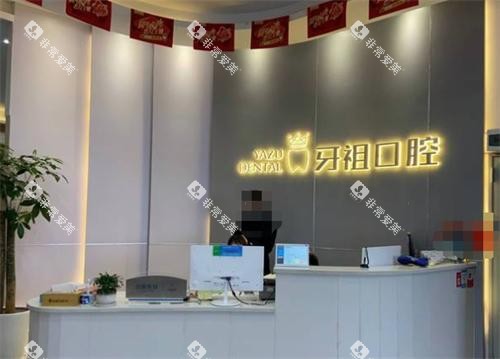 长沙牙祖口腔前台环境 长沙牙祖口腔前台环境