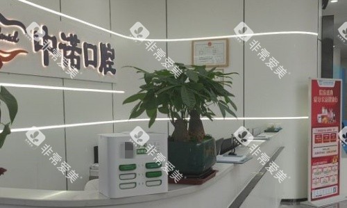 河西中诺口腔前台示意图 河西中诺口腔前台示意图