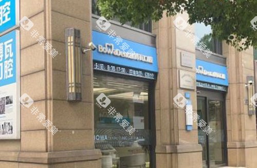 慈溪博瓦口腔门头外景图