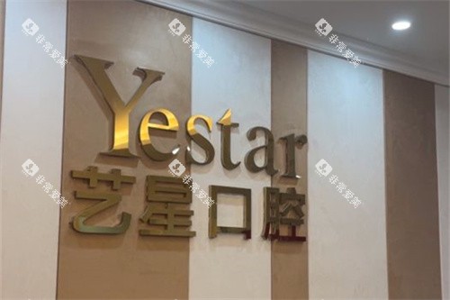 温州艺星口腔品牌墙