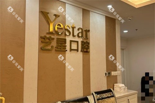 温州艺星口腔背景墙