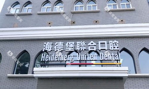 北京海德堡口腔室外门头图