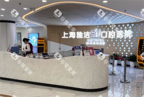 上海雅洁口腔大厅前台