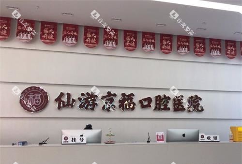 福建仙游京福口腔医院前台
