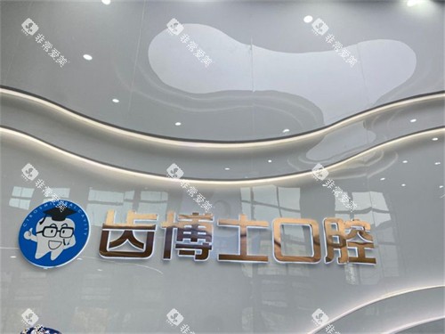 汉中齿博士口腔门诊部品牌墙 汉中齿博士口腔门诊部品牌墙