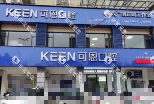 衢州可恩口腔门牌示意图