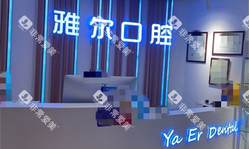 天津雅尔口腔前台图
