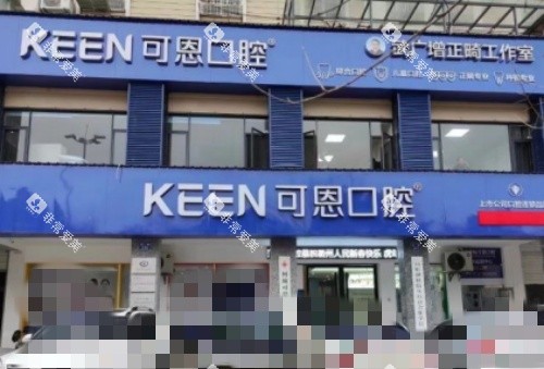 衢州可恩口腔门牌示意图