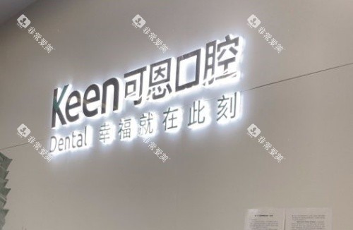 衢州可恩口腔logo示意图