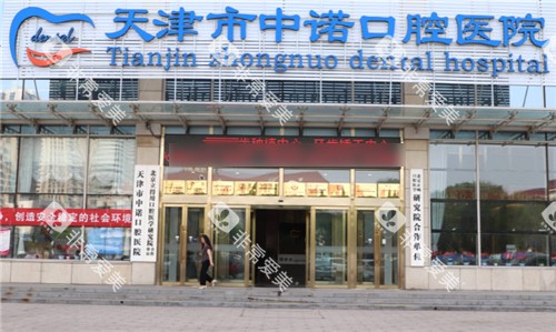 天津中诺口腔门头