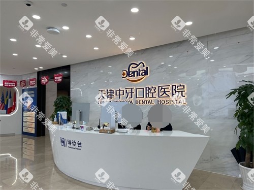 天津中牙口腔医院前台