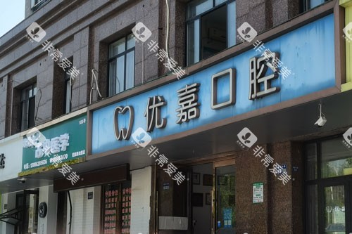 天津优嘉口腔外景图