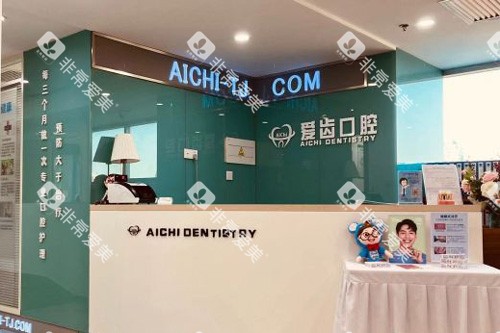 天津爱齿口腔（和平店）前台图