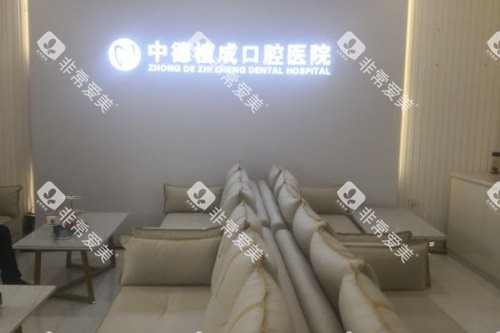 杭州植成口腔医院休息区