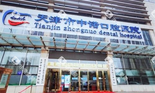 天津中诺口腔大楼图