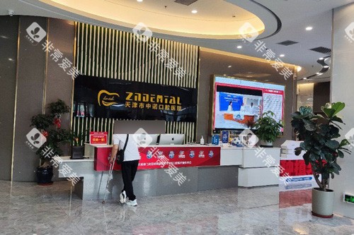 天津中诺口腔前台图