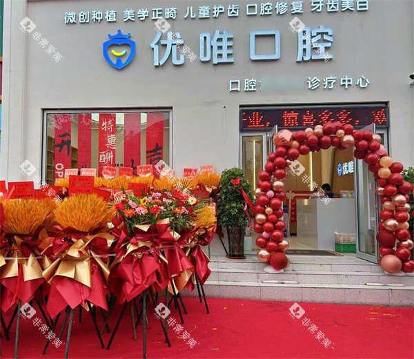 大连优唯口腔门头