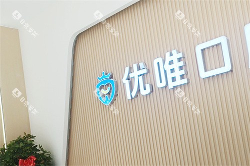 大连优唯口腔前台