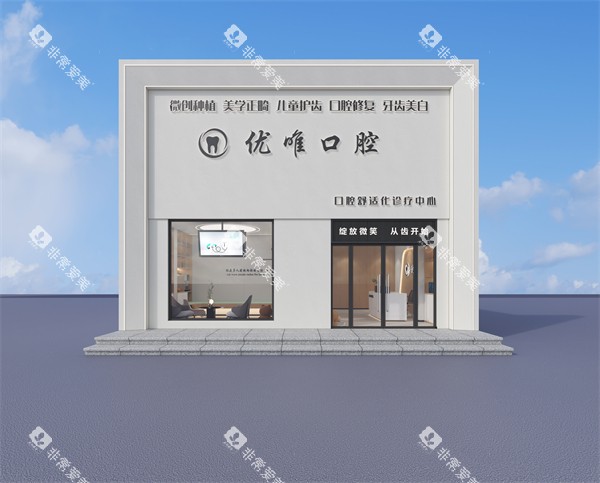 大连优唯口腔外景