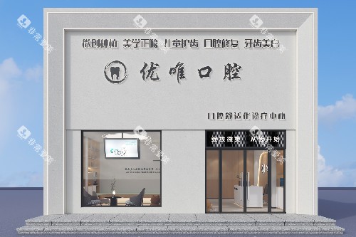 大连优唯口腔外观模拟图
