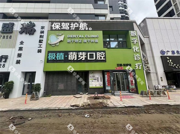 大连极植口腔(东港店)门头