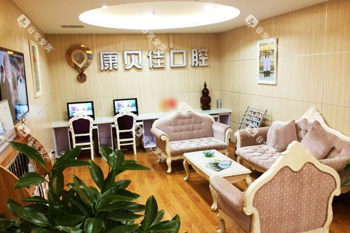 大连康贝佳口腔长春路总店休息区图